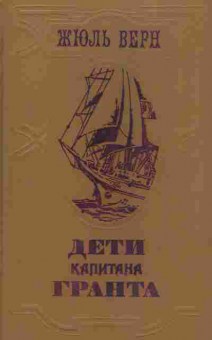 Книга Верн Ж. Дети капитана Гранта, 11-4612, Баград.рф